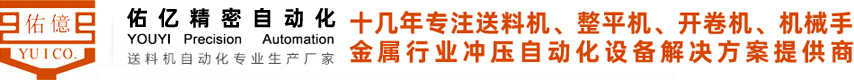 東莞市佑億精密自動化設備有限公司